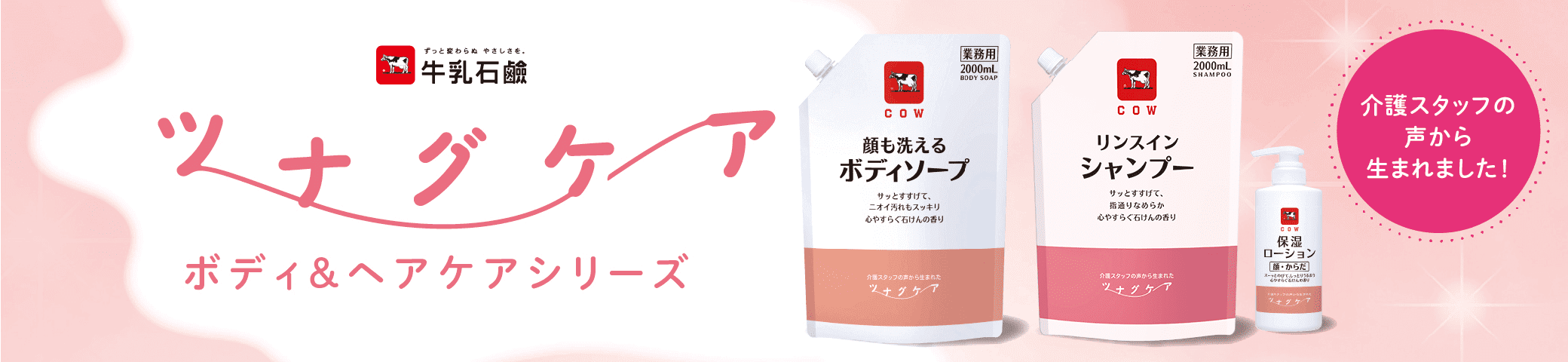 牛乳石鹸 ツナグケア ボディ＆ヘアケアシリーズ